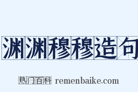 渊渊穆穆造句是什么意思的图片